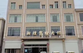 汉寿湘煜驾校