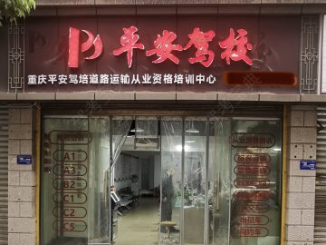 涪陵平安驾校.
