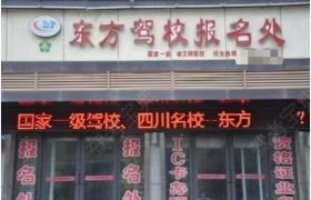 东方驾校
