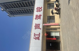 红声驾校