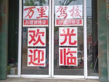 萬(wàn)里駕校