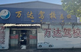 万达驾校