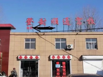 顺通驾校