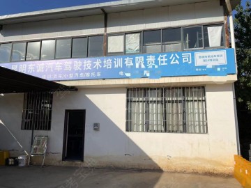 东诚驾校