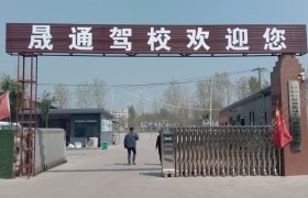 晟通驾校