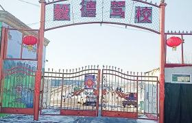 伊犁毅德驾校