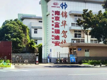 锦华驾校