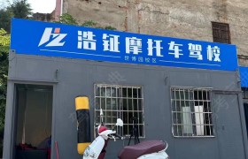 浩钲摩托车驾校