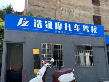 浩钲摩托车驾校
