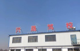 兴晟驾校