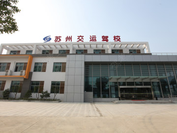 交运驾校
