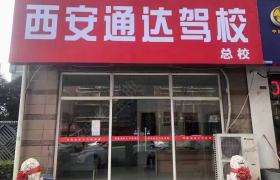 通达驾校电视塔直营分校