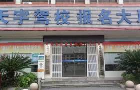 国投天宇驾校