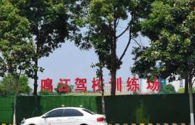 鸣江驾校