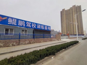 鲲鹏驾校