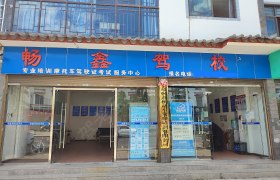 畅鑫驾校
