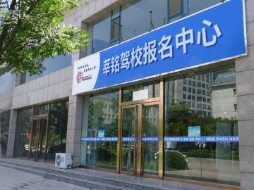 莘铭驾校