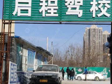 启程驾校瓯海分校