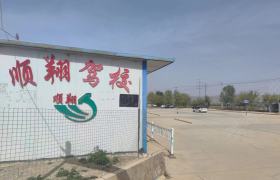 顺翔驾校