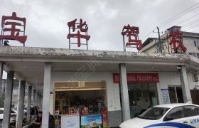 宝华驾校
