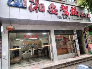 湘安驾校