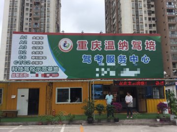 温纳驾校直营分校