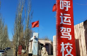 呼运驾校