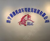 新唐驾校