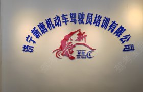 新唐驾校