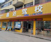 鑫達駕校