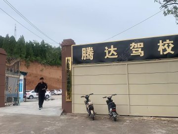 腾达驾校
