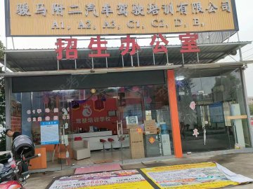 骏马附二驾校