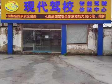现代驾校