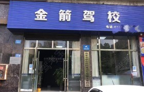金箭驾校