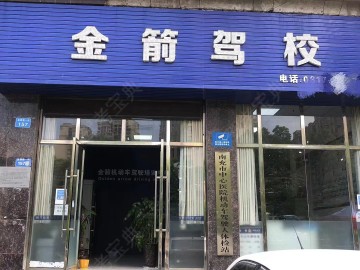 金箭驾校