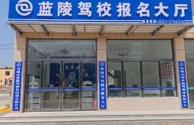 蓝陵驾校