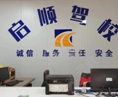啟順駕校
