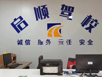 启顺驾校