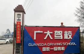 华南广大驾校
