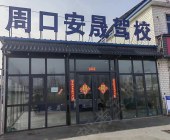 安晟驾校