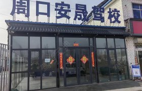 安晟驾校