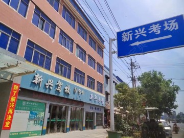 新野新兴驾校