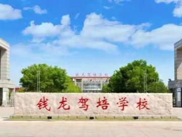 钱龙驾校市区分校