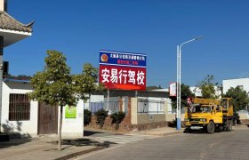 安易行驾校