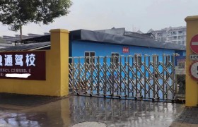 融通驾校