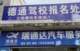 德通驾校