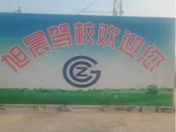 旭晨驾校摩托车分校