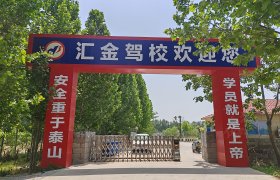 汇金驾校