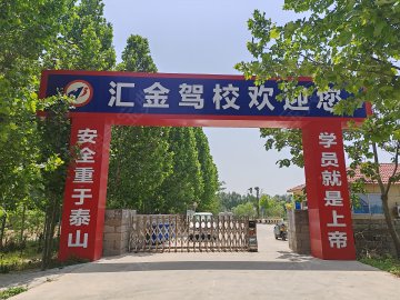 汇金驾校