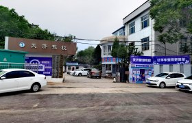 天济驾校